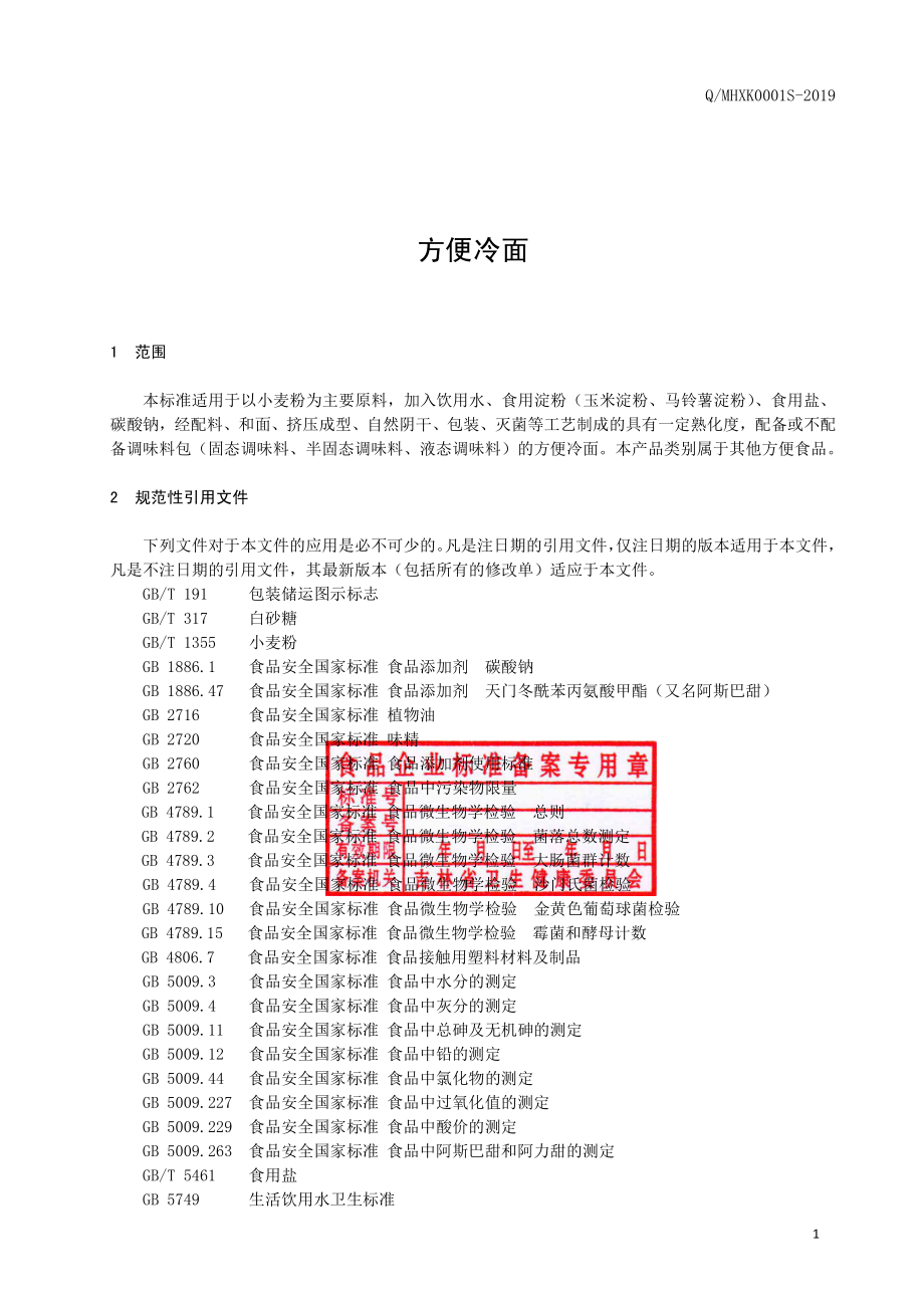 QMHXK 0001 S-2019 方便冷面.pdf_第2页