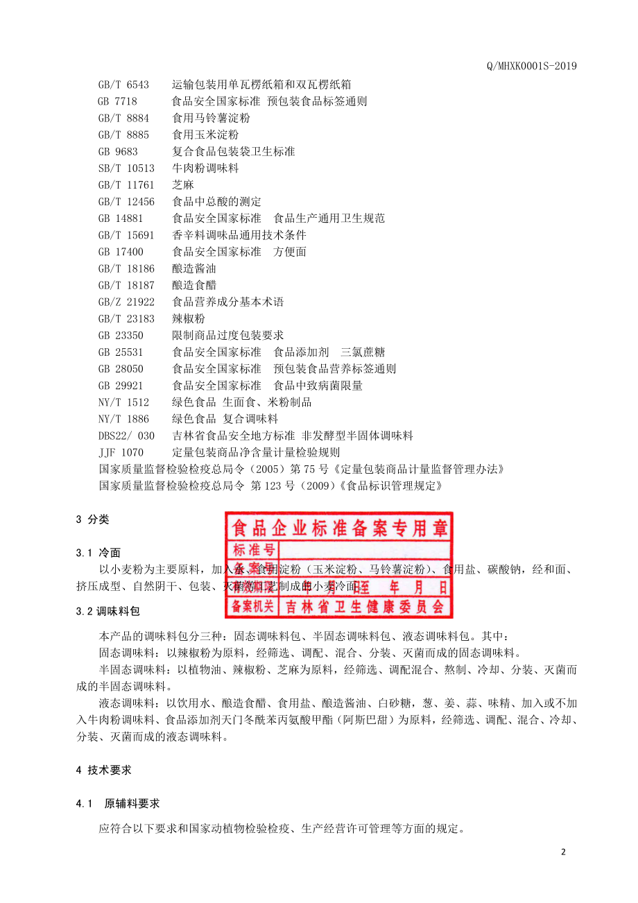 QMHXK 0001 S-2019 方便冷面.pdf_第3页