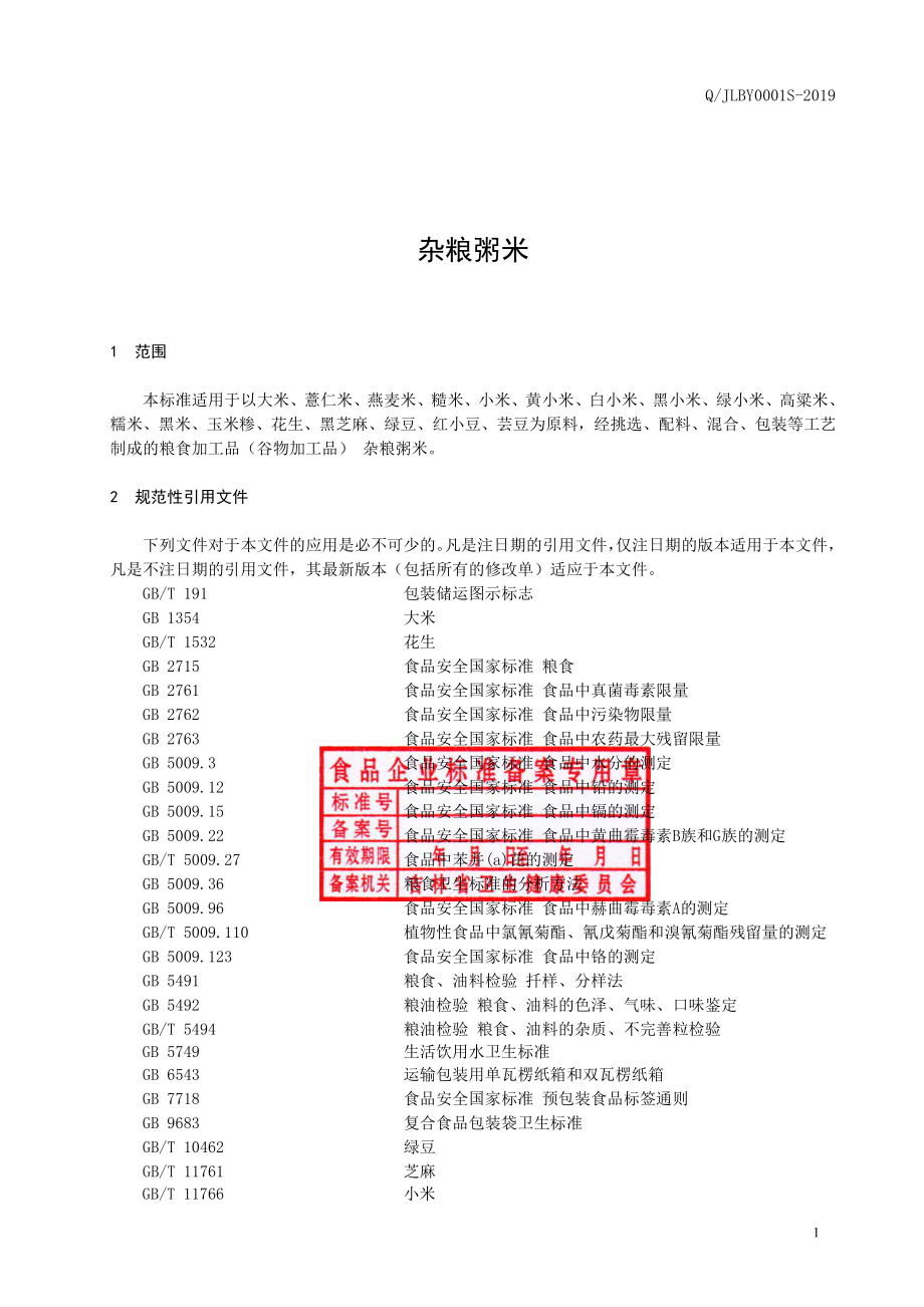 QJLBY 0001 S-2019 杂粮粥米.pdf_第2页