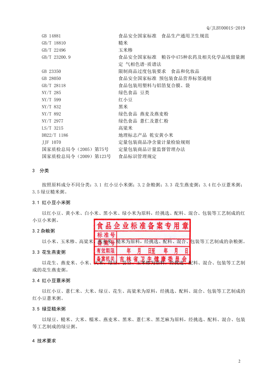 QJLBY 0001 S-2019 杂粮粥米.pdf_第3页