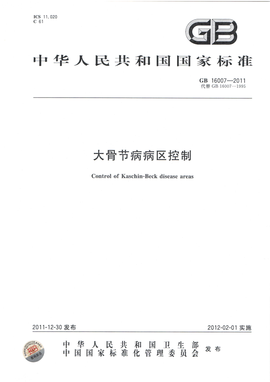 GB 16007-2011 大骨节病病区控制.pdf_第1页