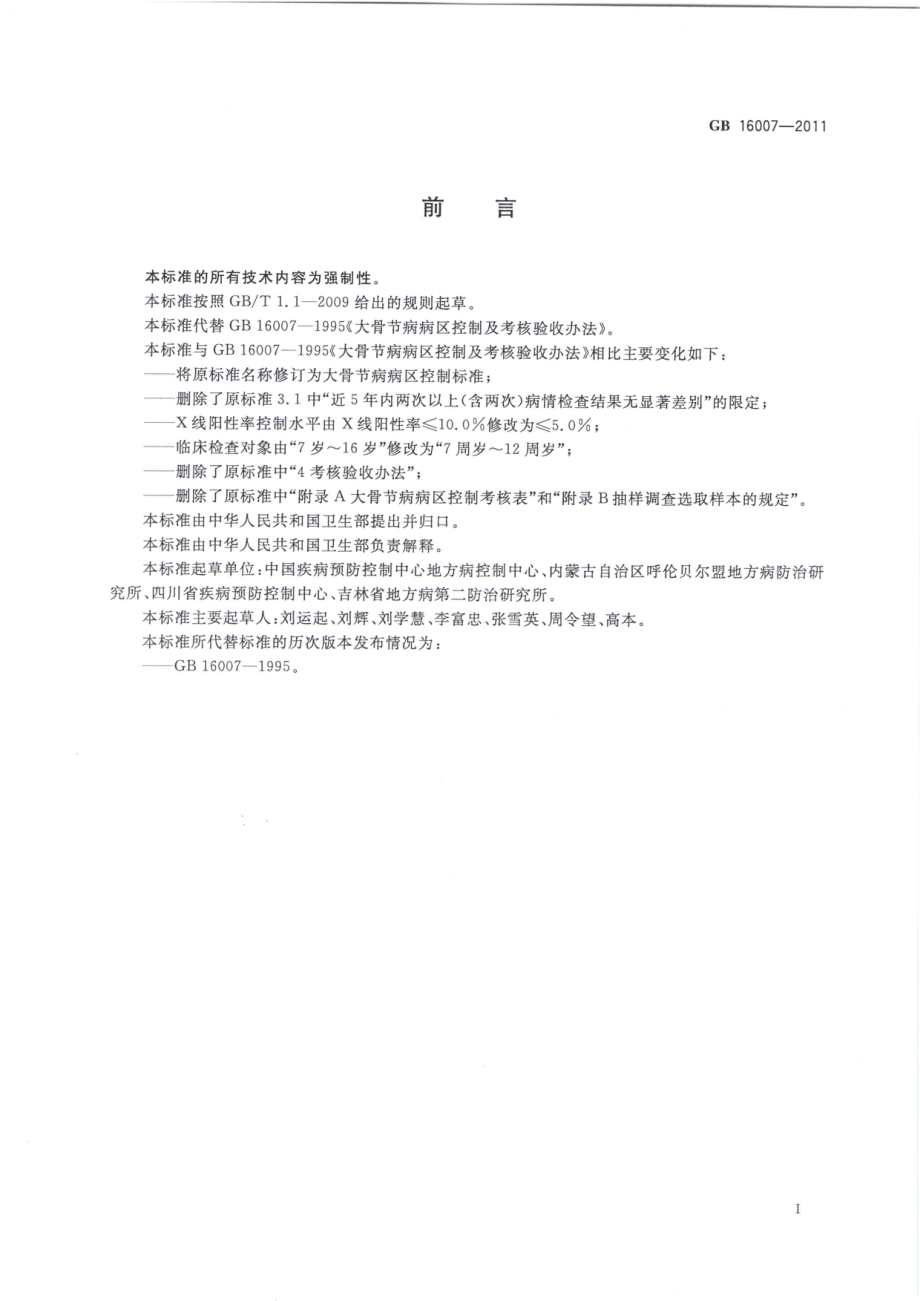 GB 16007-2011 大骨节病病区控制.pdf_第2页