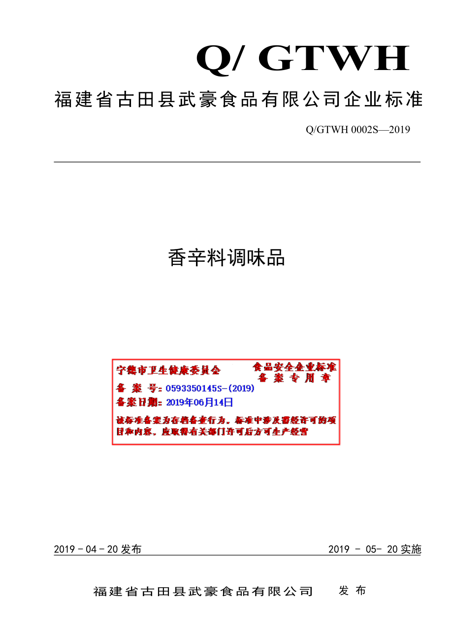 QGTWH 0002 S-2019 香辛调味品.pdf_第1页