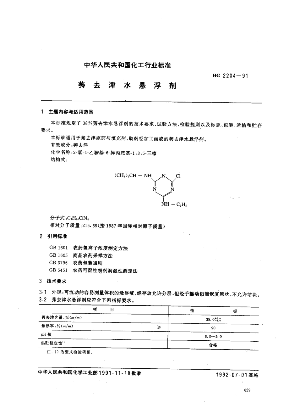 HG 2204-1991 莠去津水悬浮剂.pdf_第1页