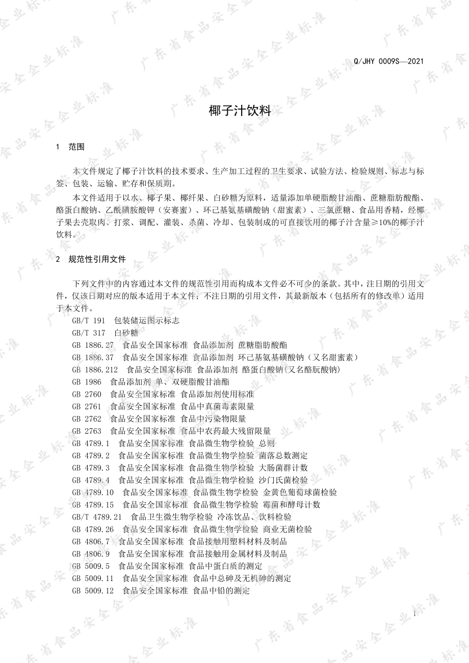 QJHY 0009 S-2021 椰子汁饮料.pdf_第3页