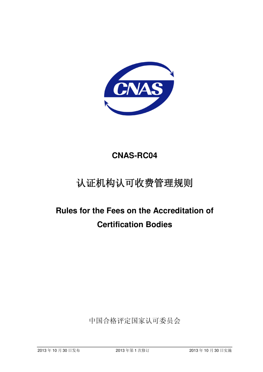 CNAS-RC04：2013 认证机构认可收费管理规则.pdf_第1页