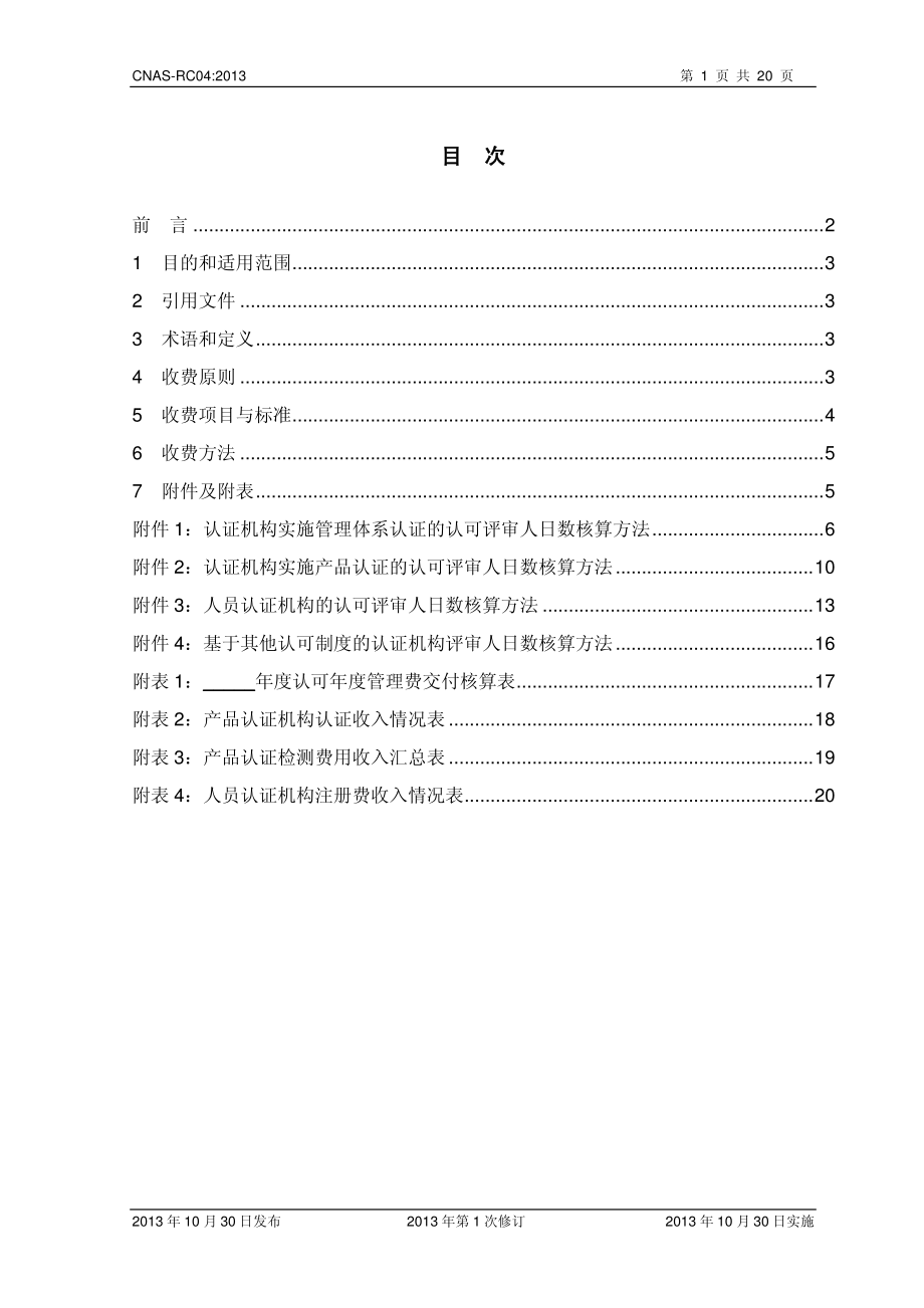 CNAS-RC04：2013 认证机构认可收费管理规则.pdf_第2页