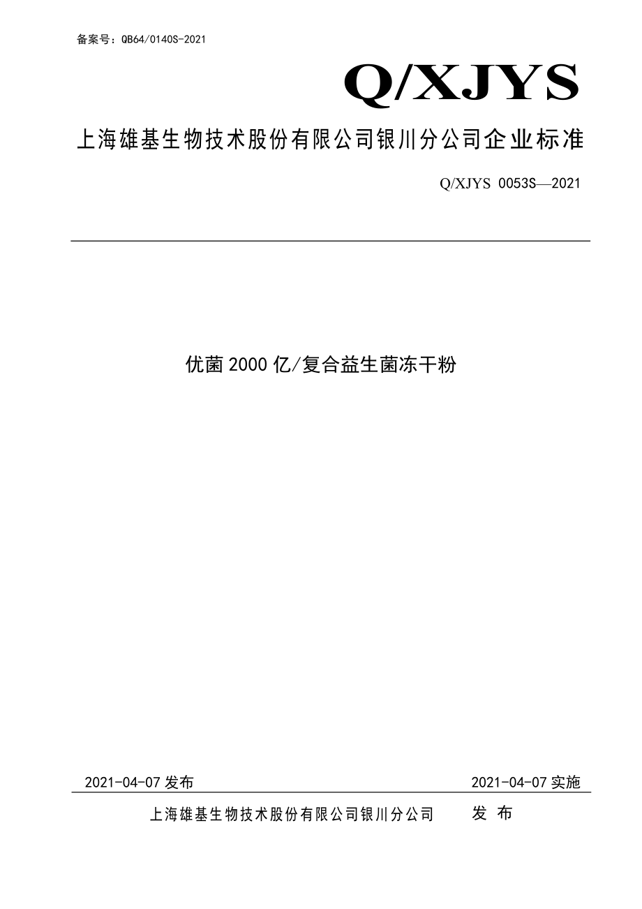 QXJYS 0053 S-2021 优菌2000亿复合益生菌冻干粉.pdf_第1页