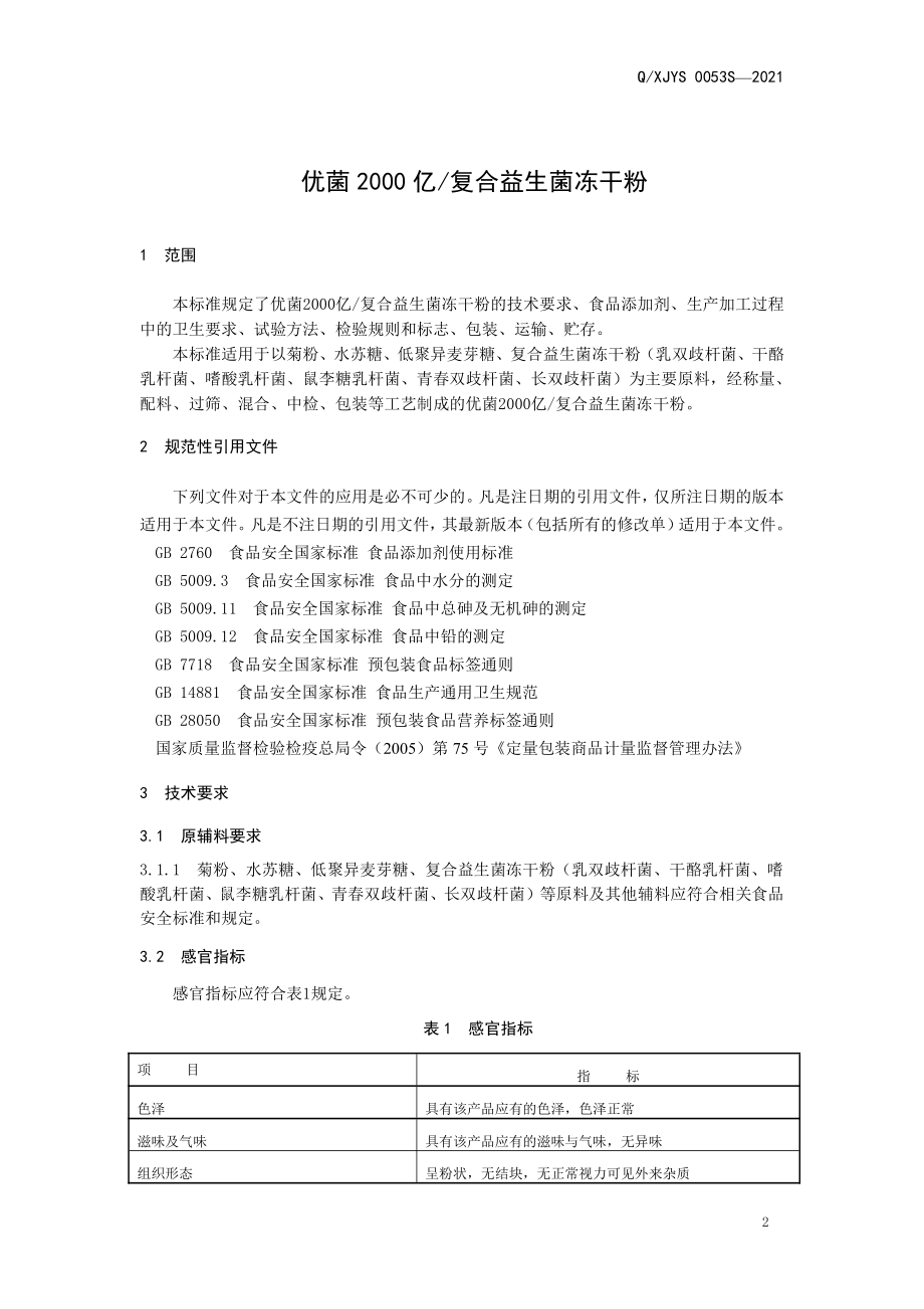 QXJYS 0053 S-2021 优菌2000亿复合益生菌冻干粉.pdf_第3页