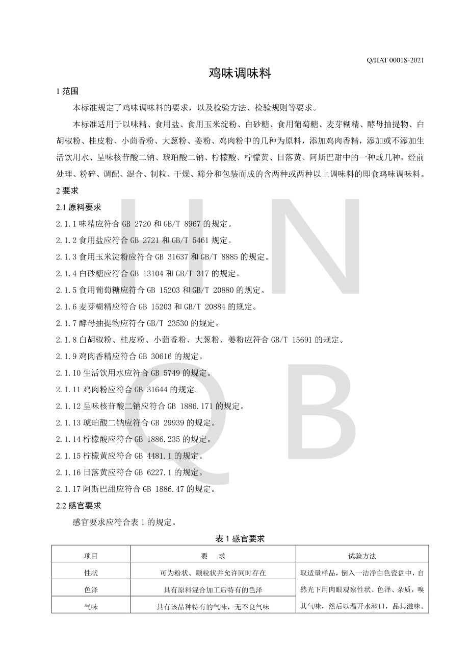 QHAT 0001 S-2021 鸡味调味料.pdf_第3页