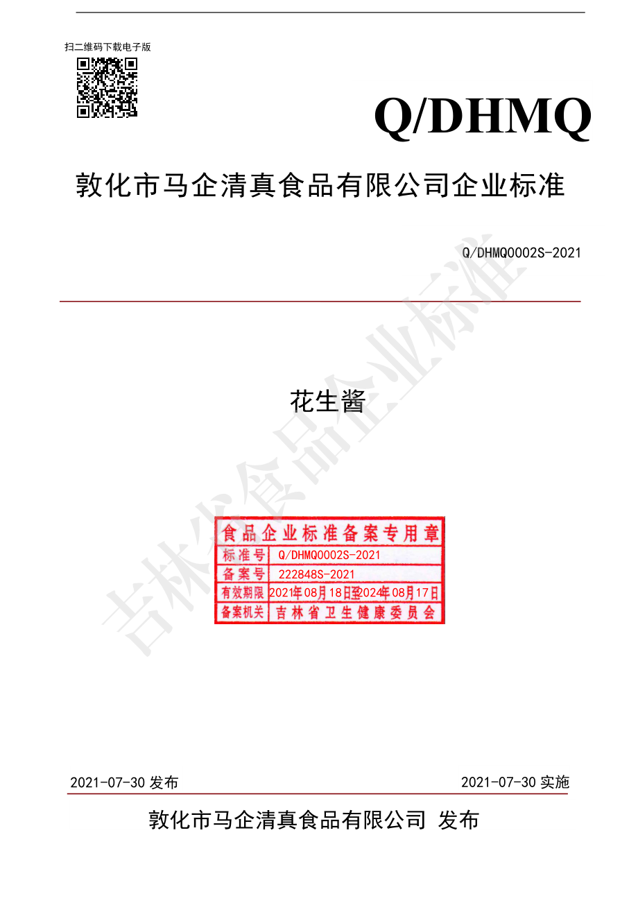 QDHMQ 0002 S-2021 花生酱.pdf_第1页