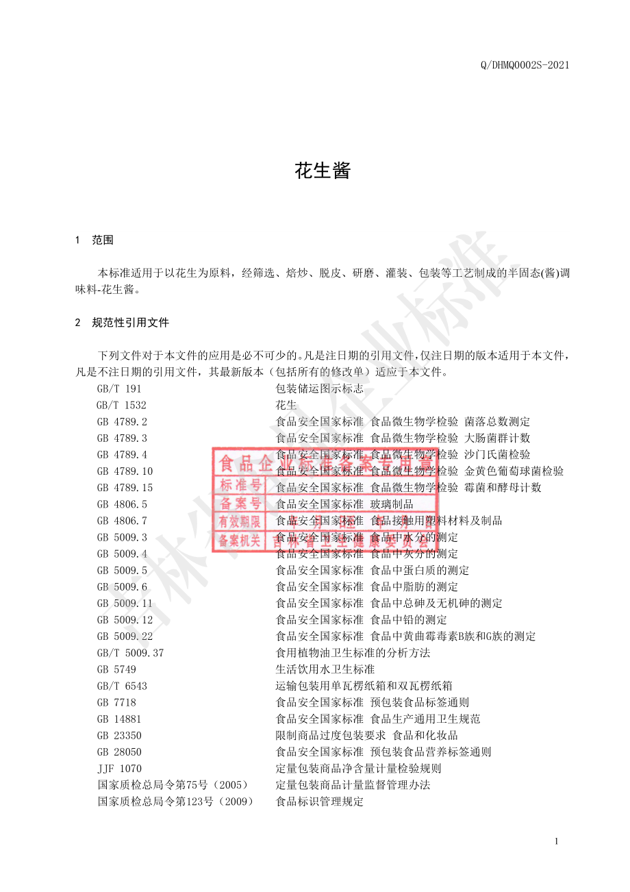 QDHMQ 0002 S-2021 花生酱.pdf_第2页