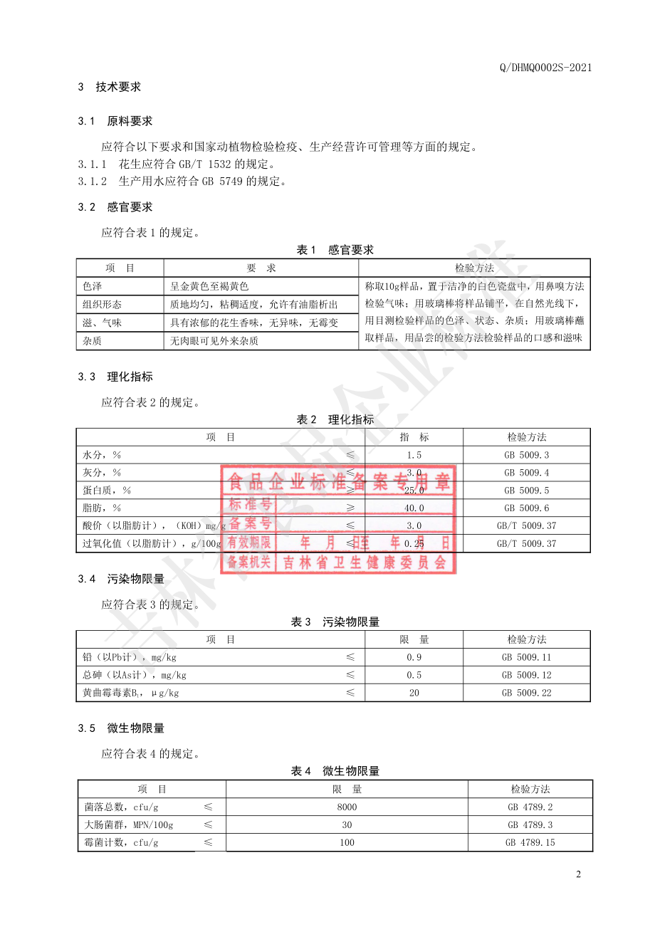 QDHMQ 0002 S-2021 花生酱.pdf_第3页