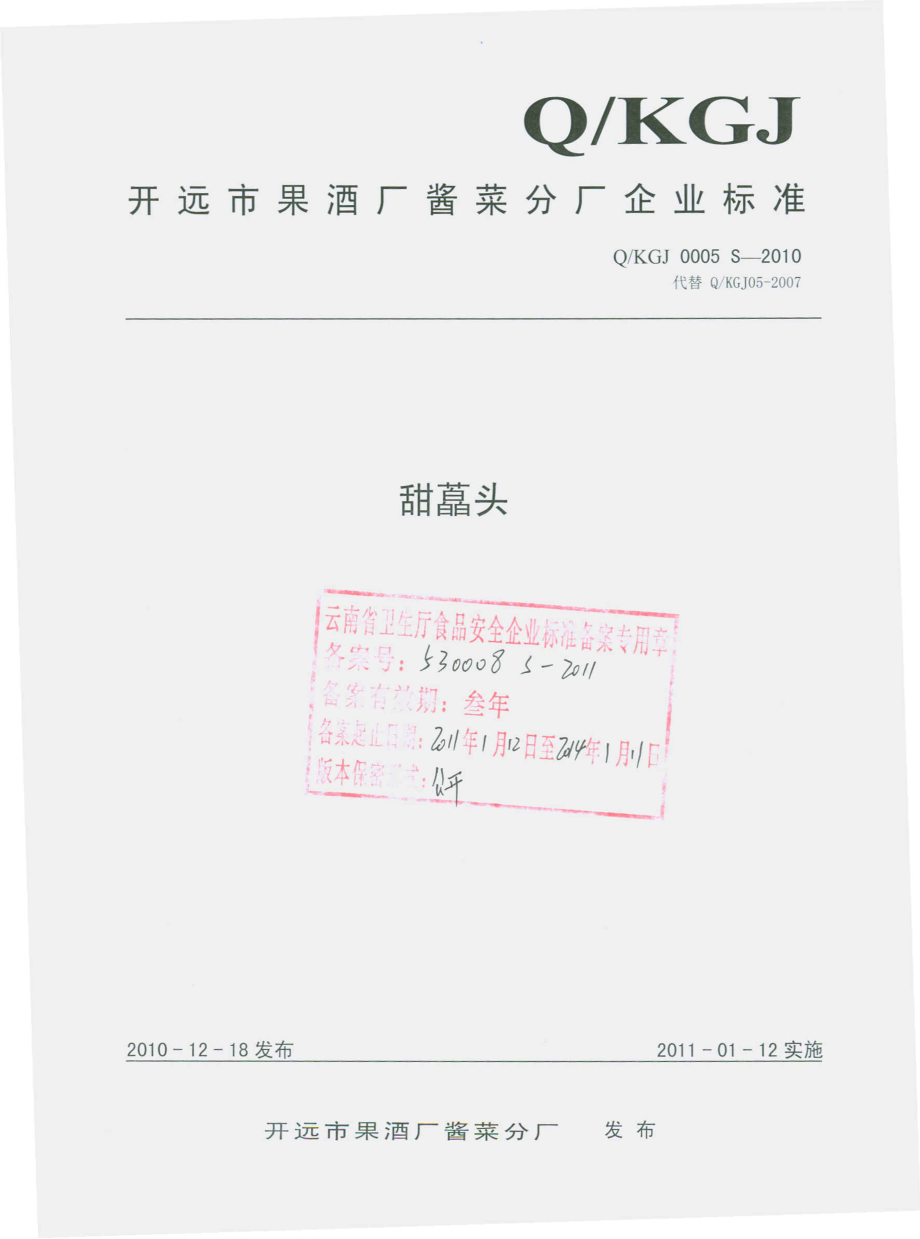 QKGJ 0005 S-2010 甜藠头.pdf_第1页