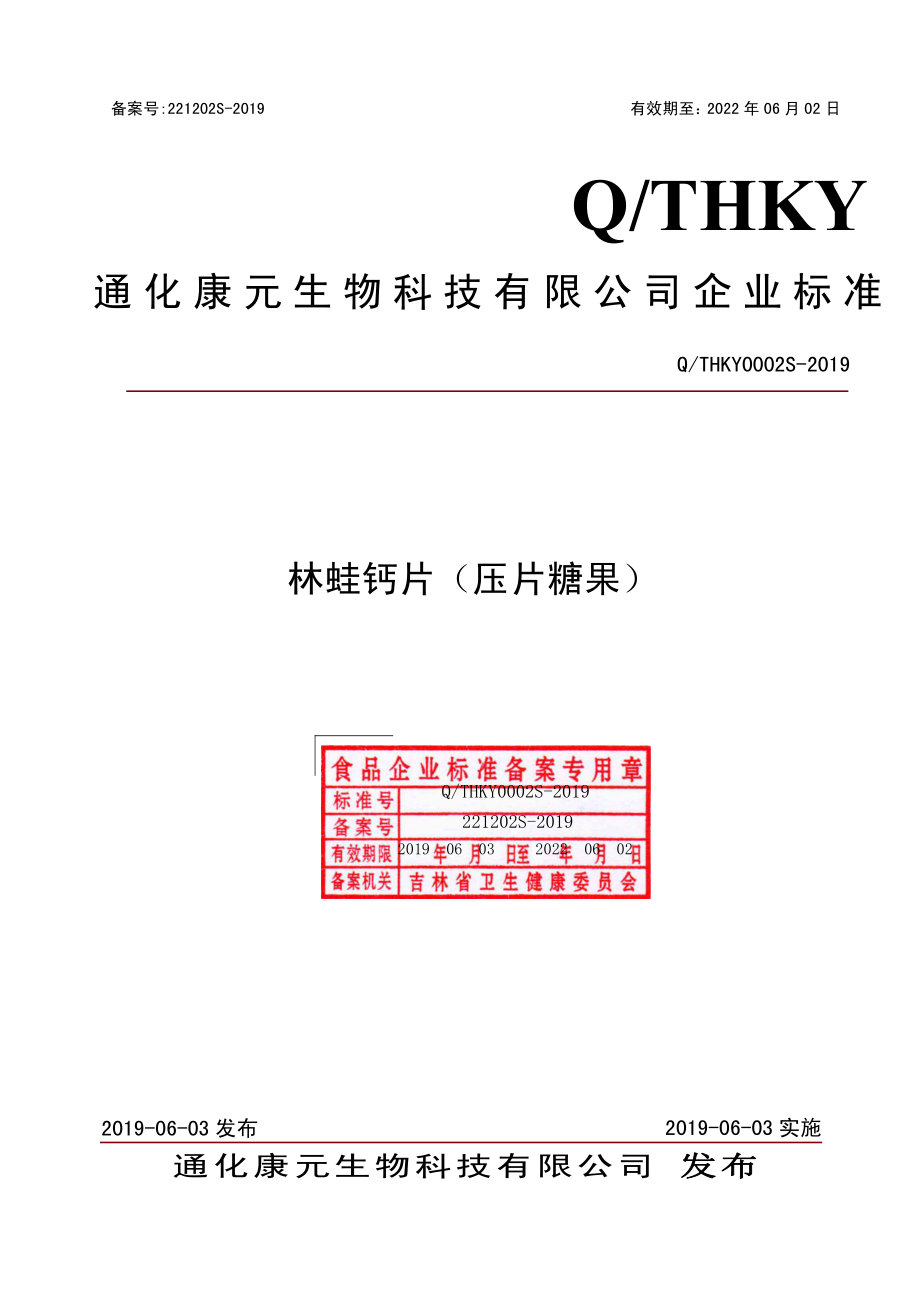 QTHKY 0002 S-2019 雪蛤钙片（压片糖果）.pdf_第1页