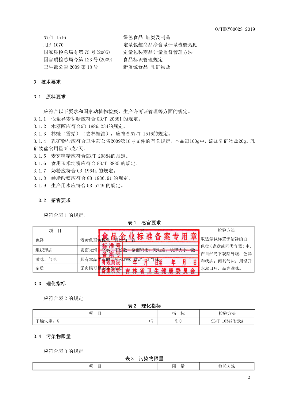 QTHKY 0002 S-2019 雪蛤钙片（压片糖果）.pdf_第3页