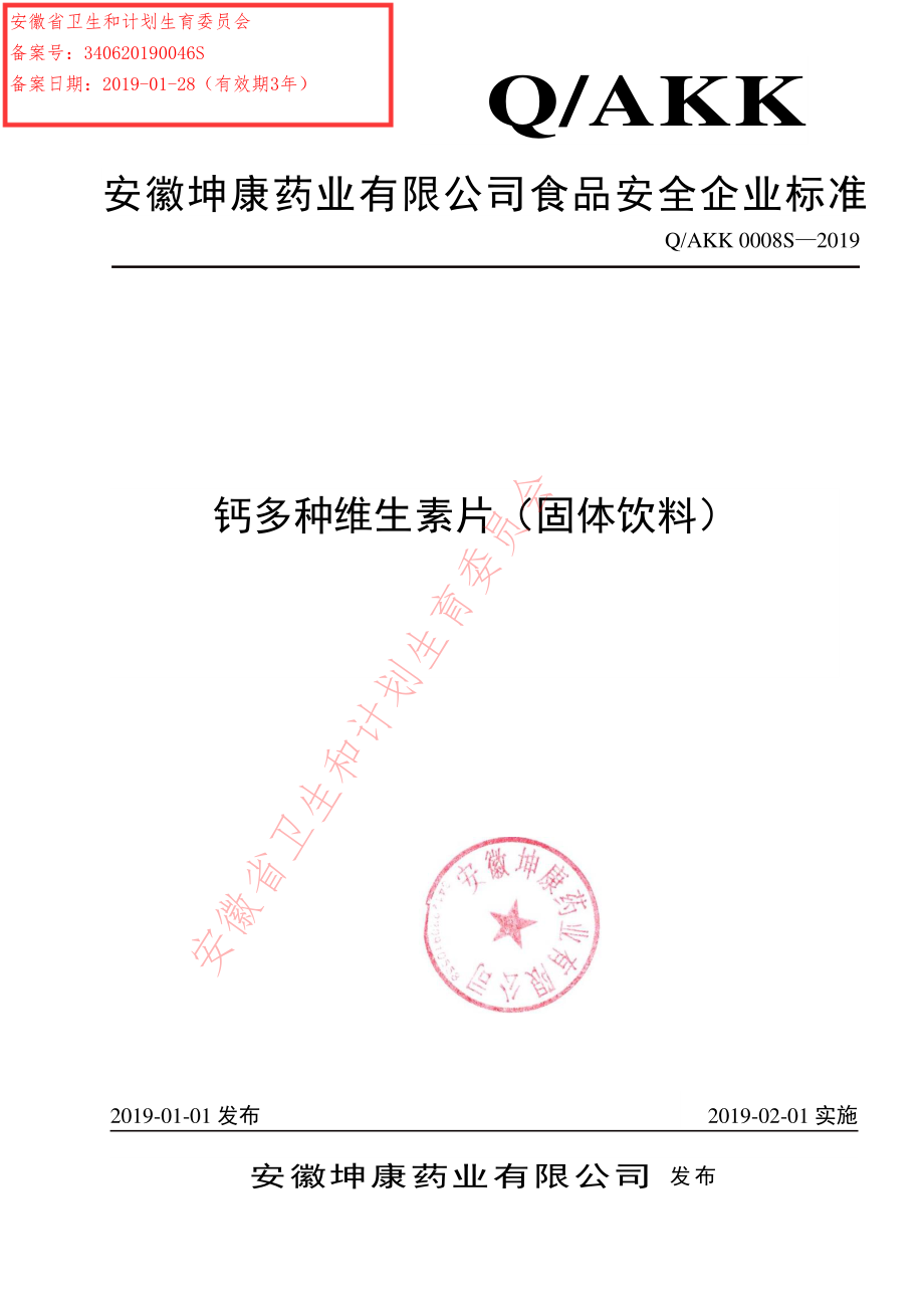 QAKK 0008 S-2019 钙多种维生素片（固体饮料）.pdf_第1页