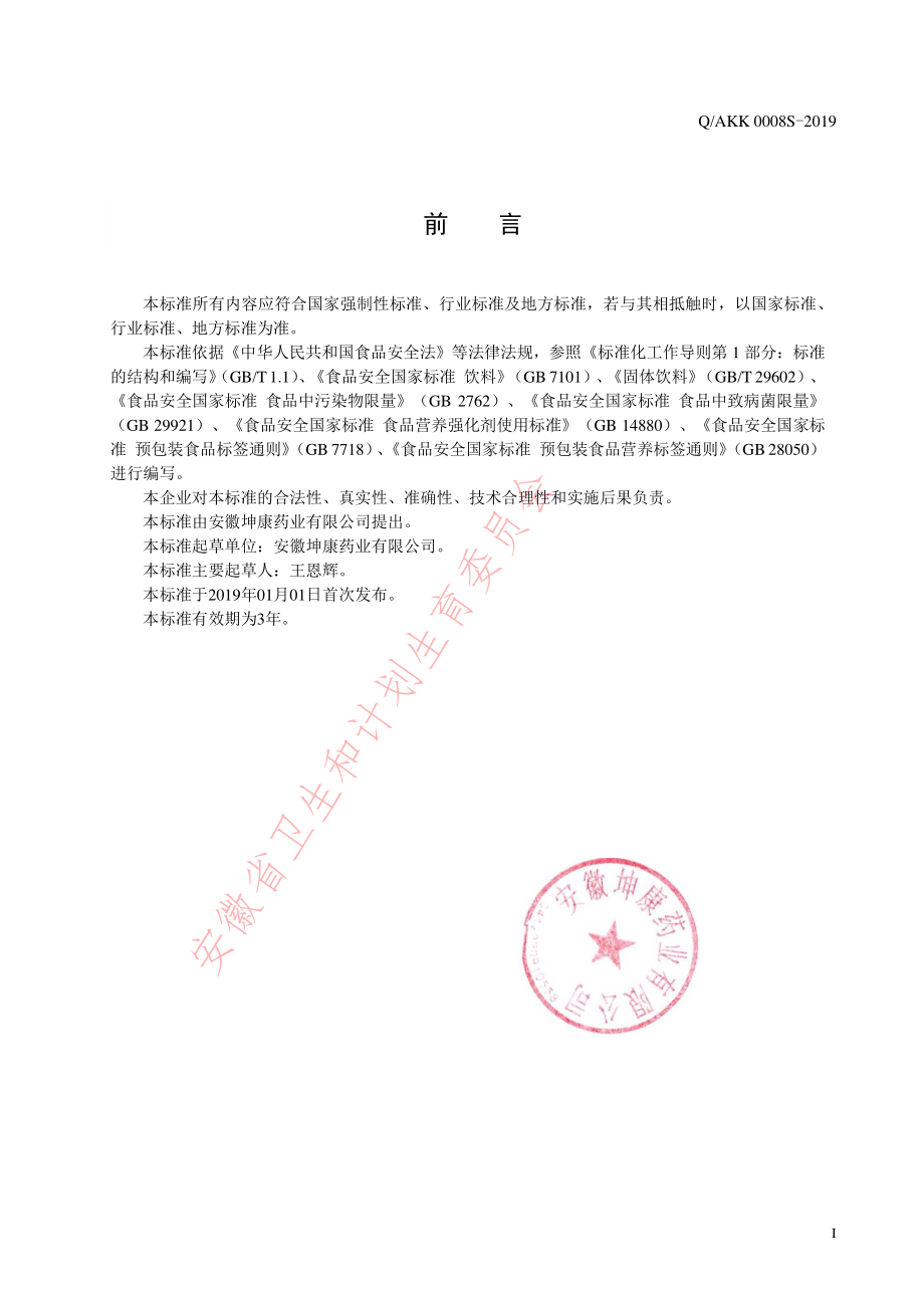 QAKK 0008 S-2019 钙多种维生素片（固体饮料）.pdf_第2页