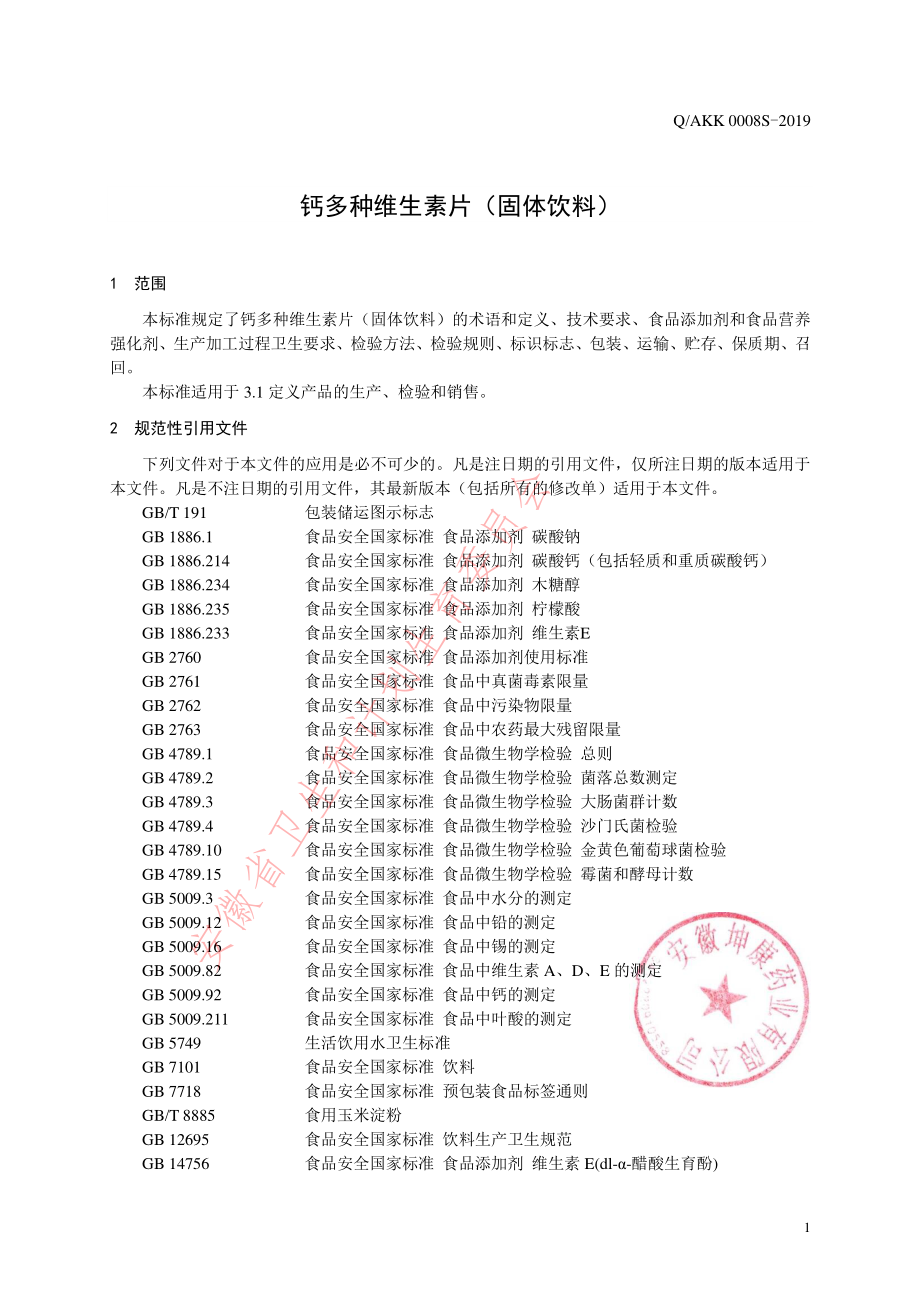 QAKK 0008 S-2019 钙多种维生素片（固体饮料）.pdf_第3页