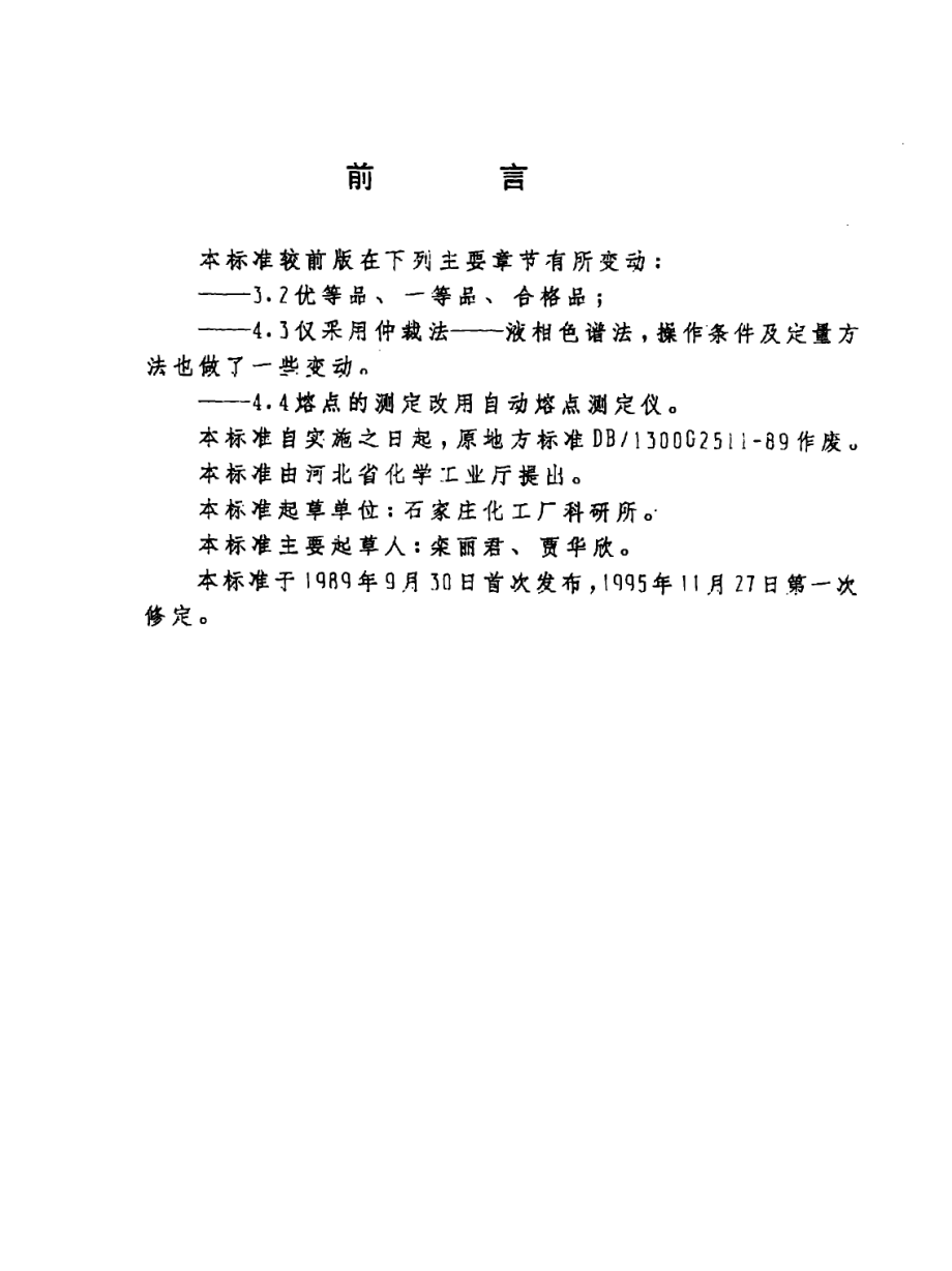 DB13 222-1995 除虫脲原药.pdf_第2页