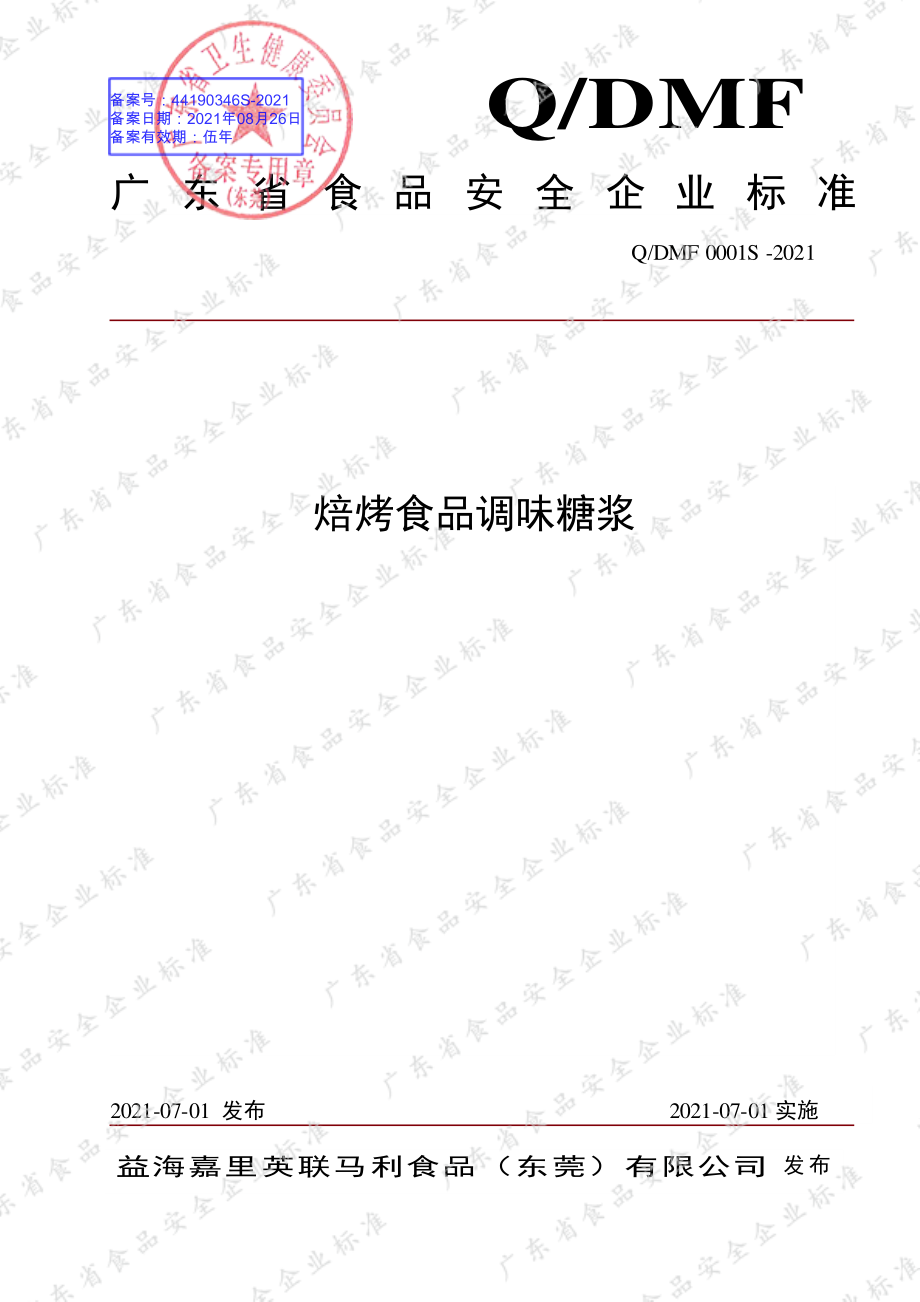 QDMF 0001 S-2021 焙烤食品调味糖浆.pdf_第1页