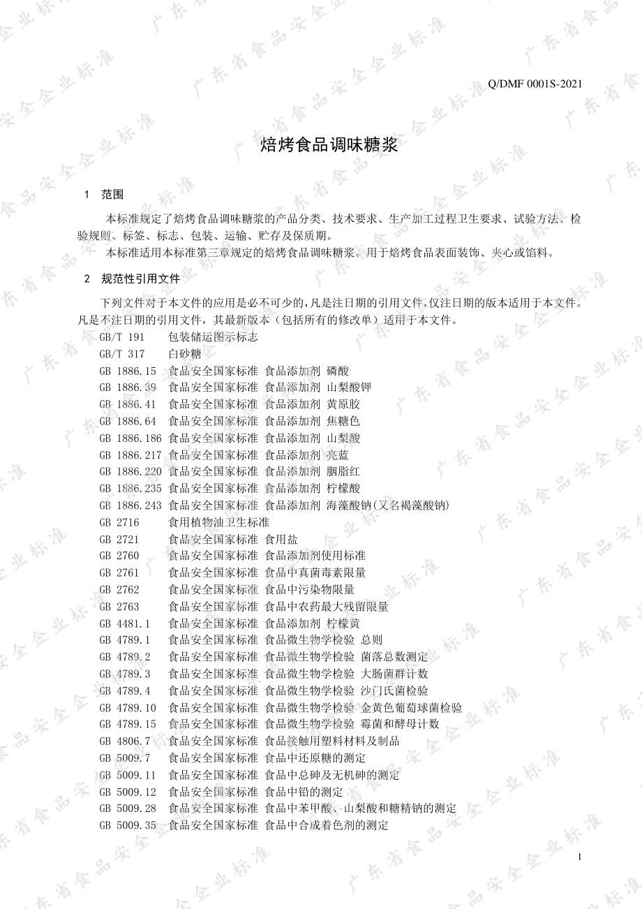 QDMF 0001 S-2021 焙烤食品调味糖浆.pdf_第3页