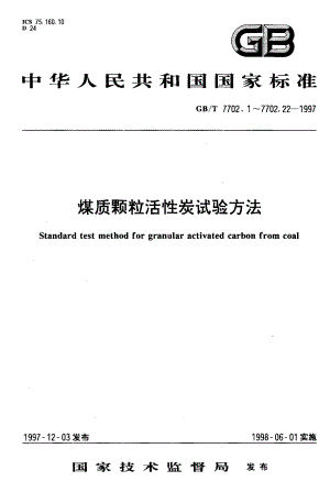 GBT 7702.4-1997 煤质颗粒活性炭试验方法装填密度的测定.pdf