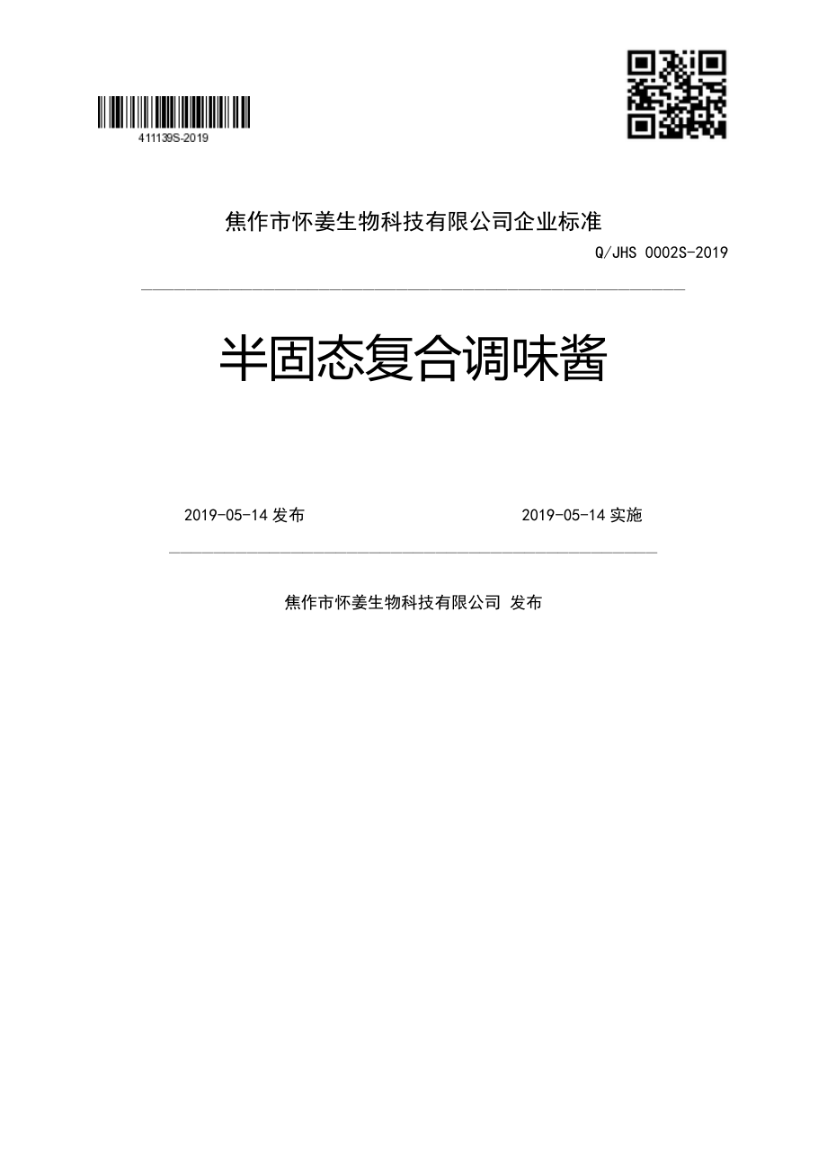 QJHS 0002 S-2019 半固态复合调味酱.pdf_第1页