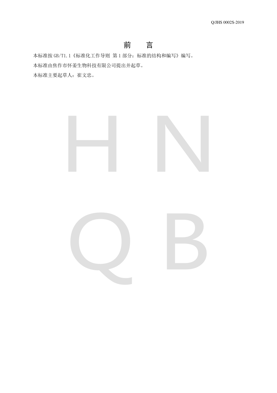 QJHS 0002 S-2019 半固态复合调味酱.pdf_第2页