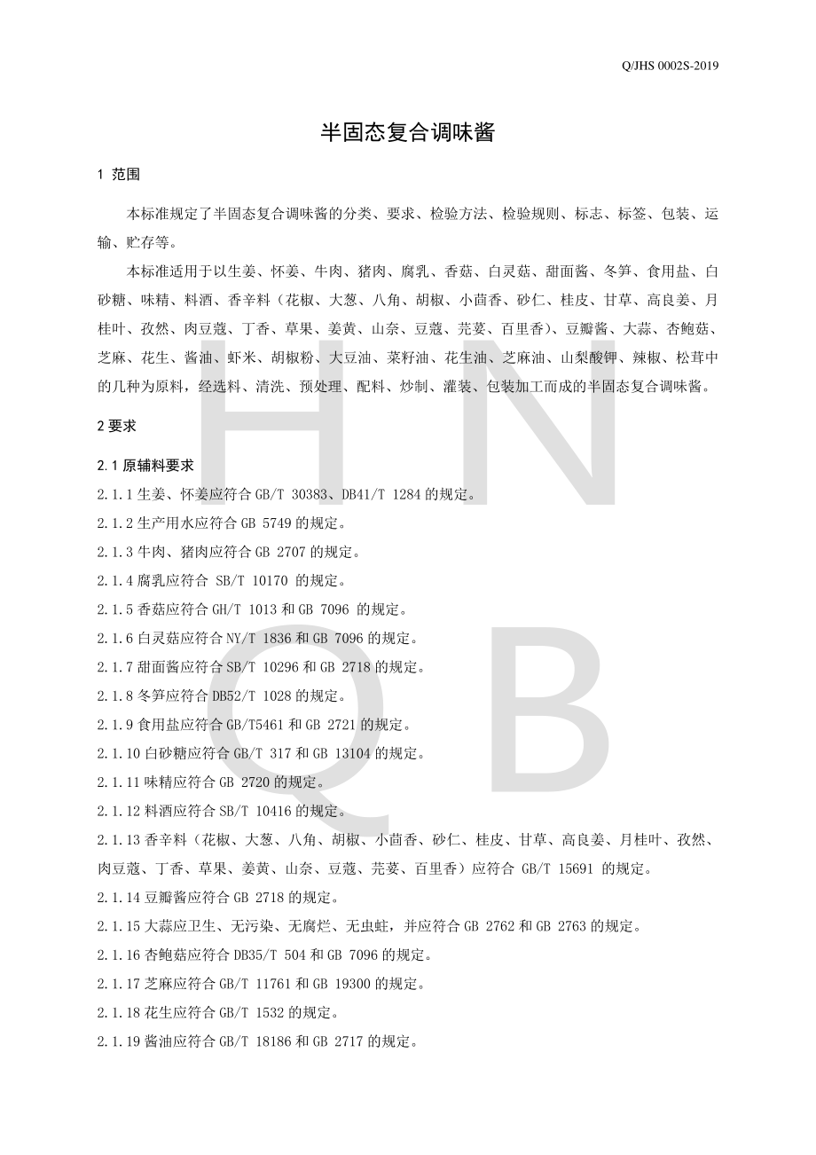 QJHS 0002 S-2019 半固态复合调味酱.pdf_第3页