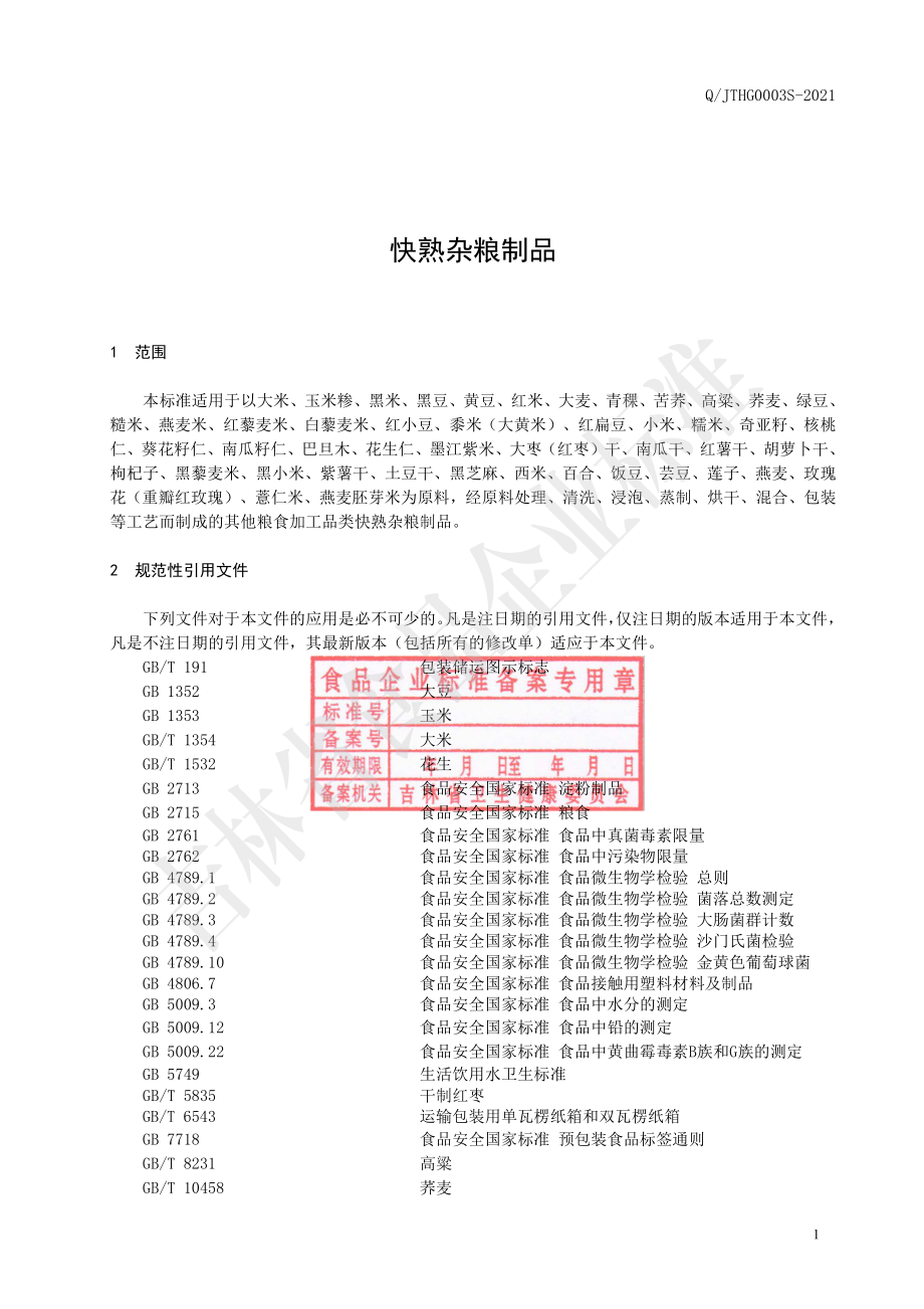 QJTHG 0003 S-2021 快熟杂粮制品.pdf_第2页