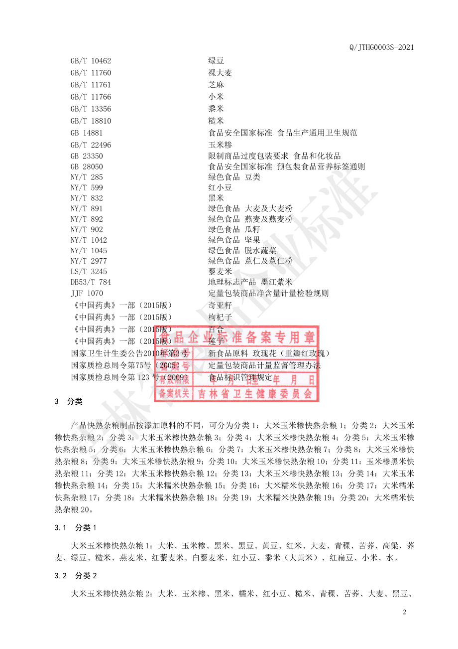 QJTHG 0003 S-2021 快熟杂粮制品.pdf_第3页