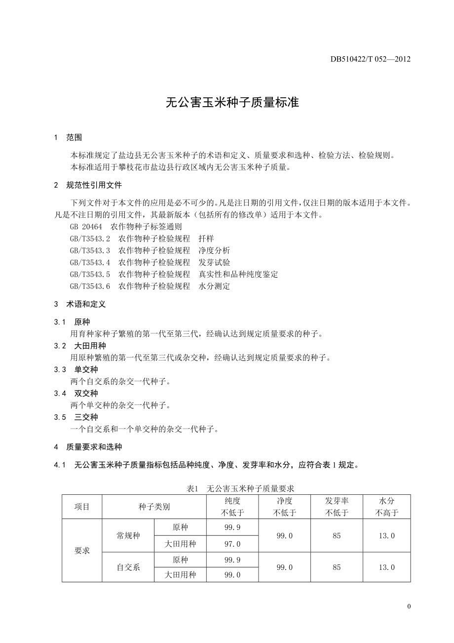 DB510422T 052-2012 无公害玉米种子质量标准.doc_第3页