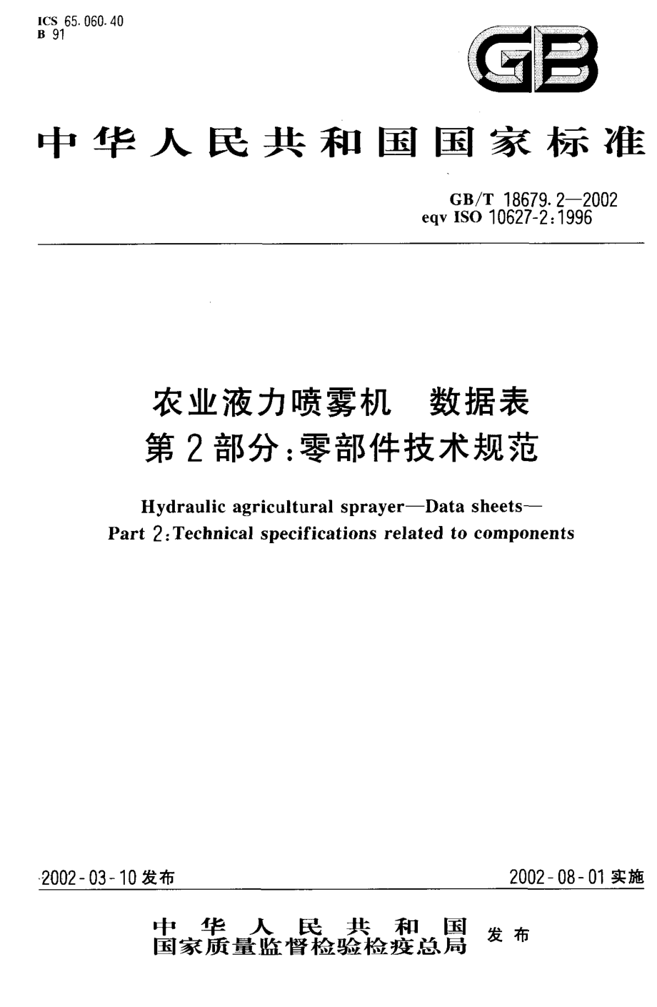 GB-T 18679.2-2002 农业液力喷雾机 数据表 第2部分：零部件技术规范.PDF_第1页