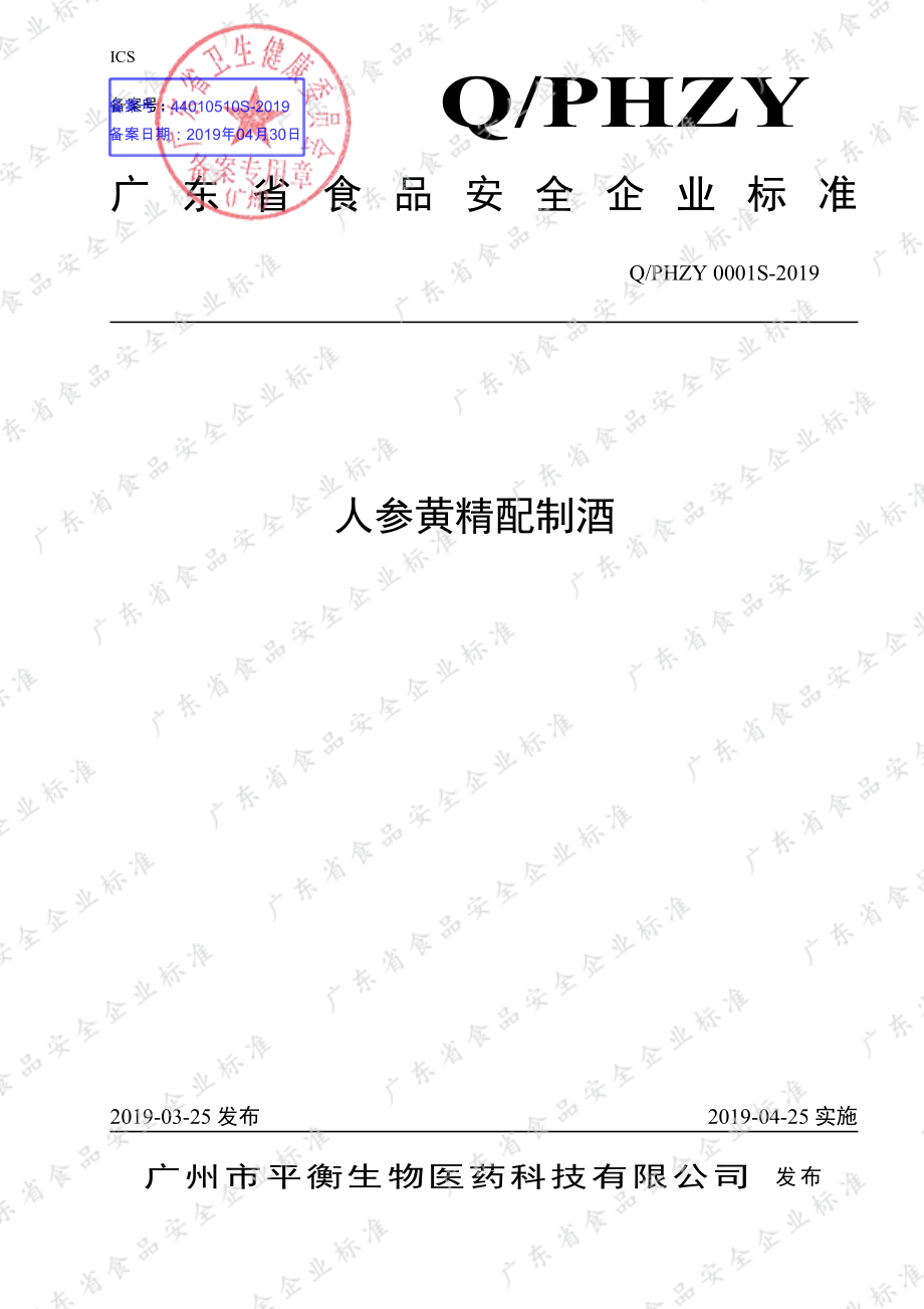 QPHZY 0001 S-2019 人参黄精配制酒.pdf_第1页