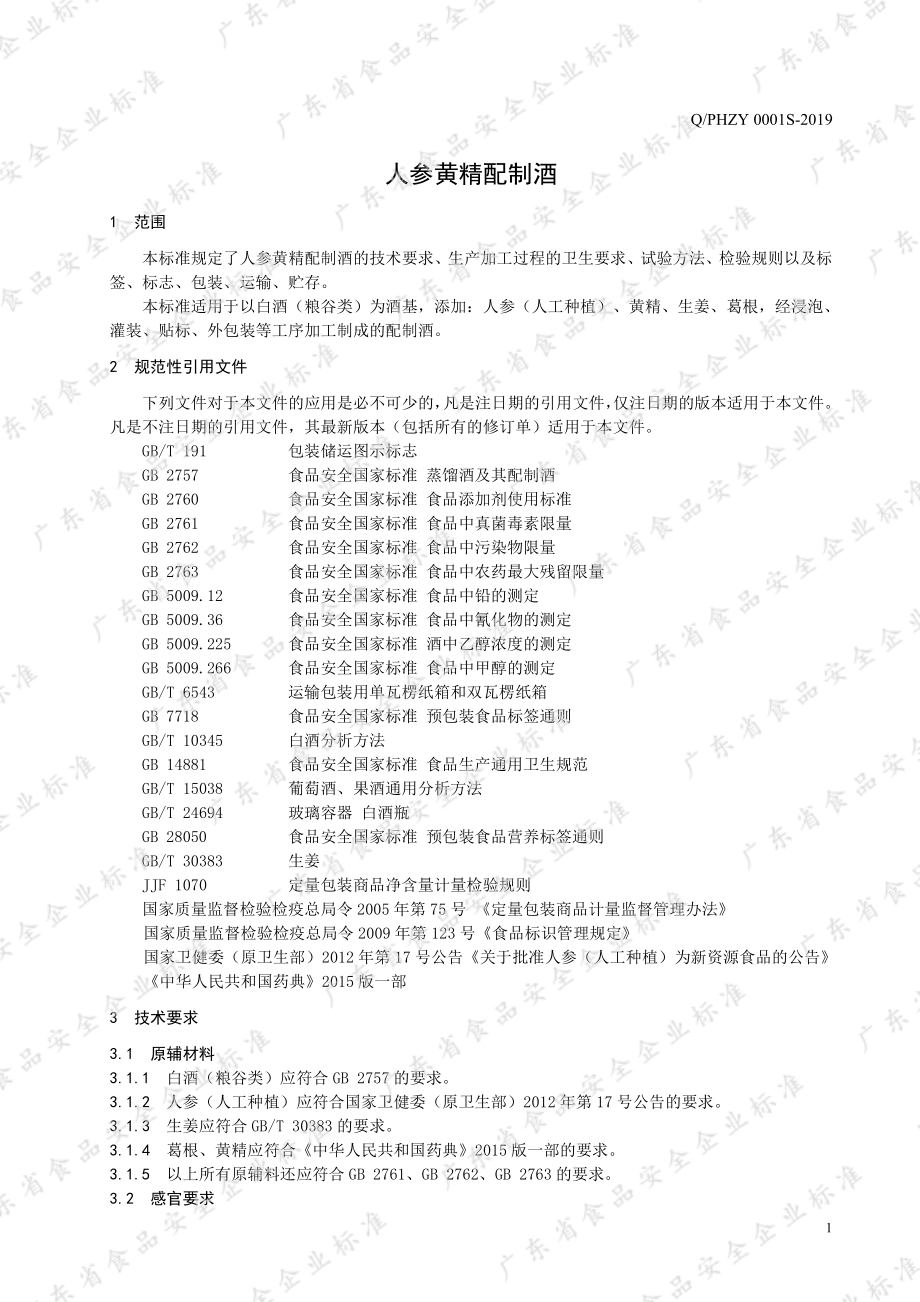 QPHZY 0001 S-2019 人参黄精配制酒.pdf_第3页