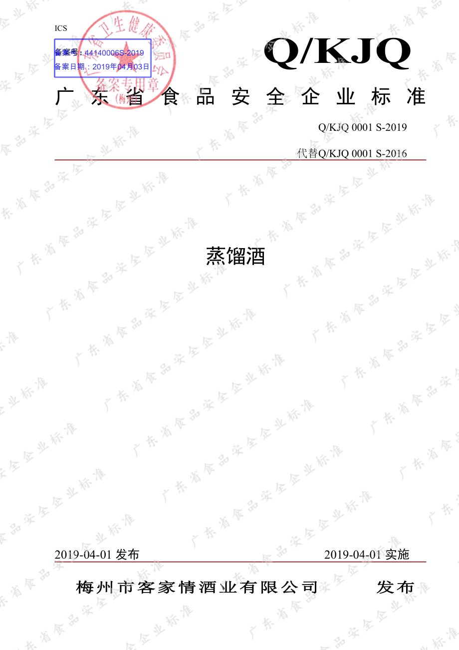 QKJQ 0001 S-2019 蒸馏酒.pdf_第1页