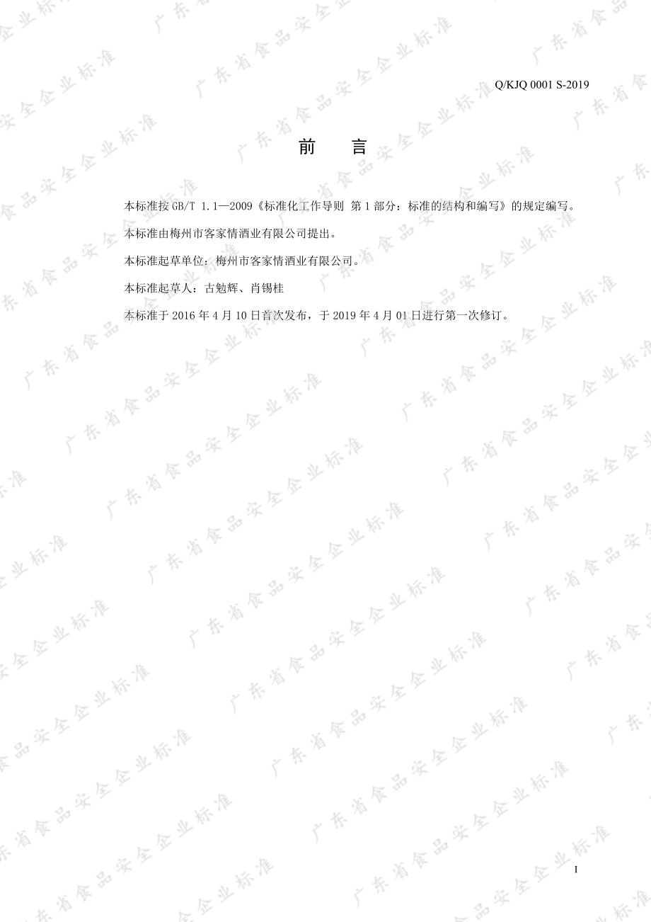 QKJQ 0001 S-2019 蒸馏酒.pdf_第2页