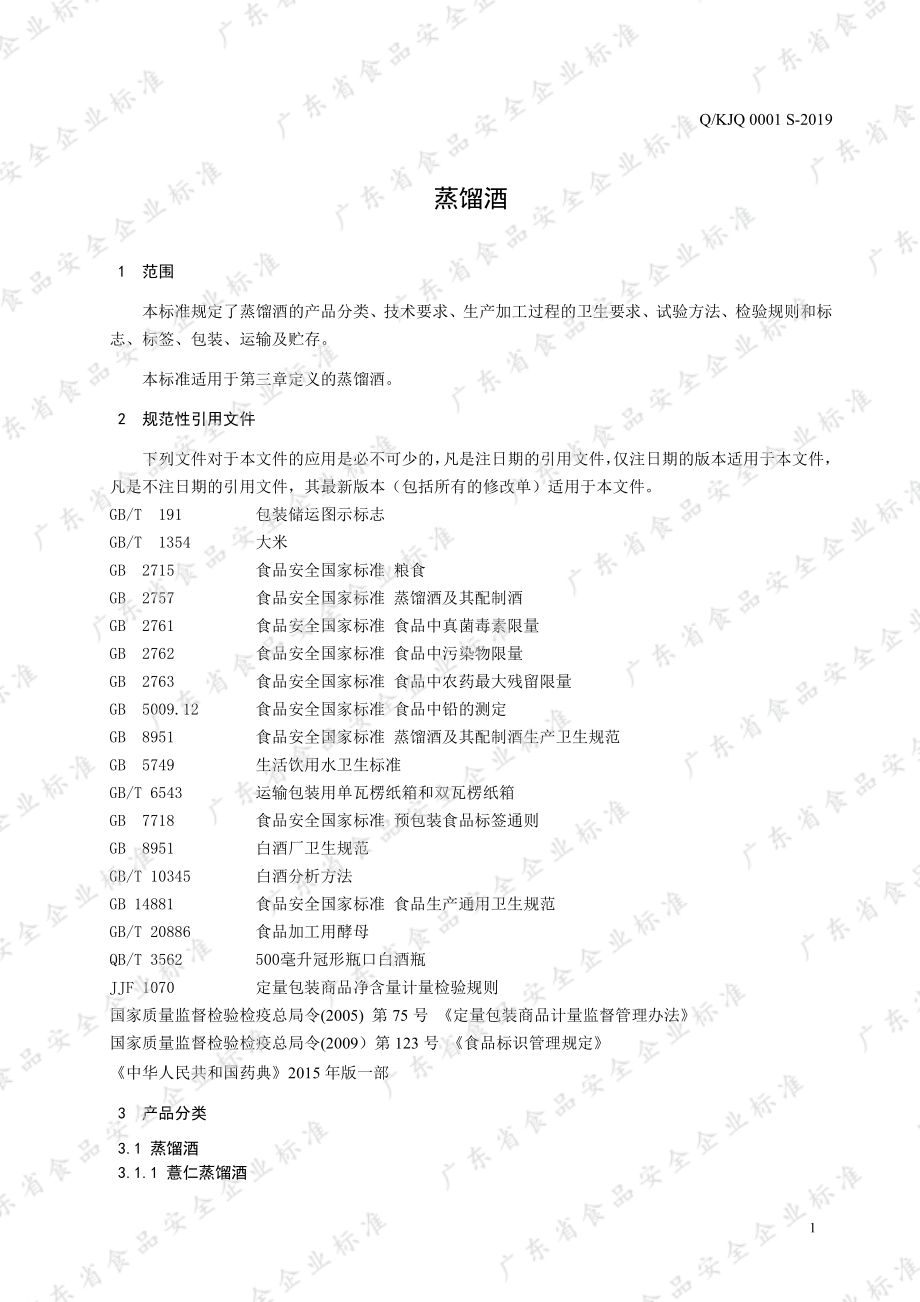 QKJQ 0001 S-2019 蒸馏酒.pdf_第3页