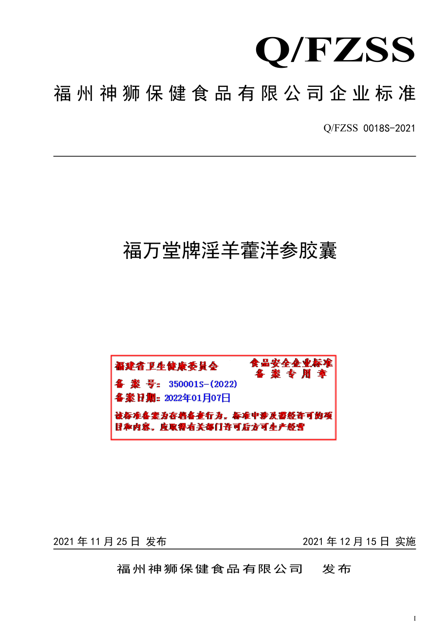 QFZSS 0018 S-2021 福万堂牌淫羊藿洋参胶囊.pdf_第1页