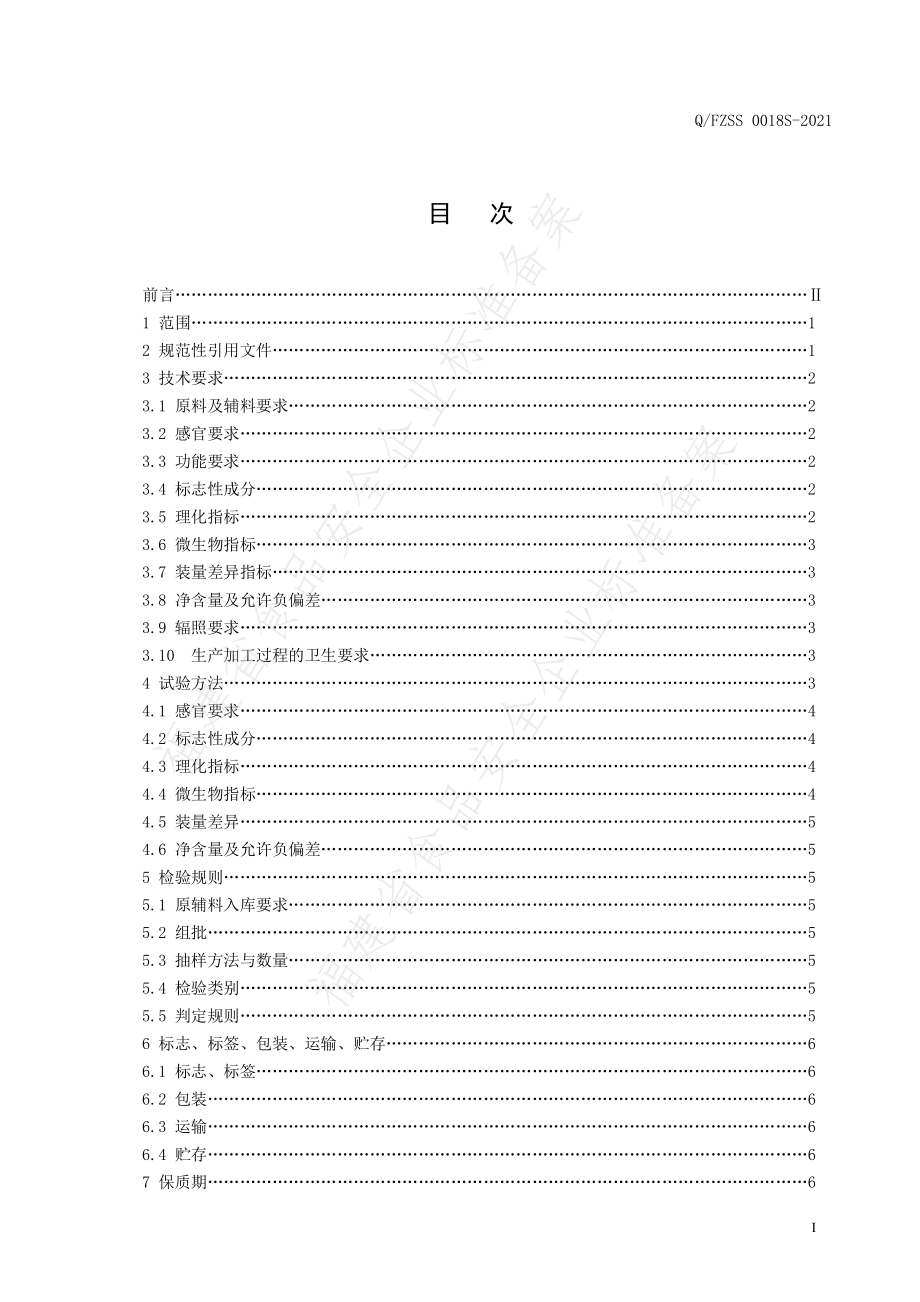 QFZSS 0018 S-2021 福万堂牌淫羊藿洋参胶囊.pdf_第3页