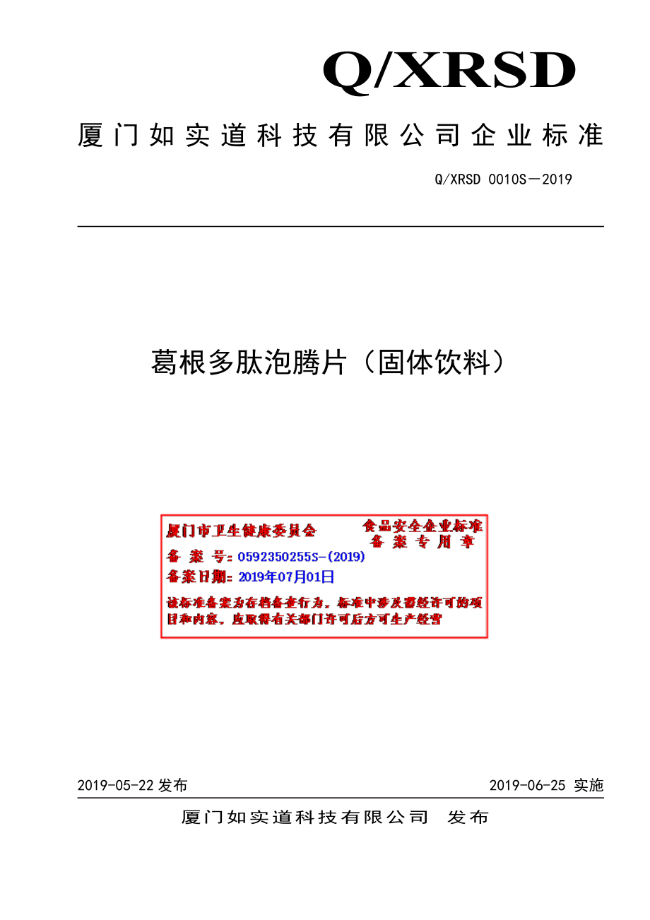 QXRSD 0010 S-2019 葛根多肽泡腾片（固体饮料）.pdf_第1页