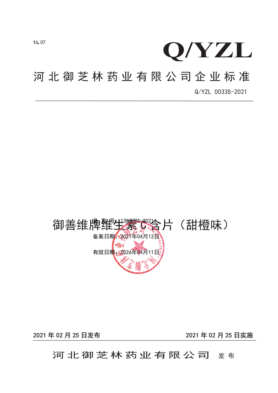 QYZL 0033 S-2021 御善维牌维生素C含片（甜橙味).pdf_第1页