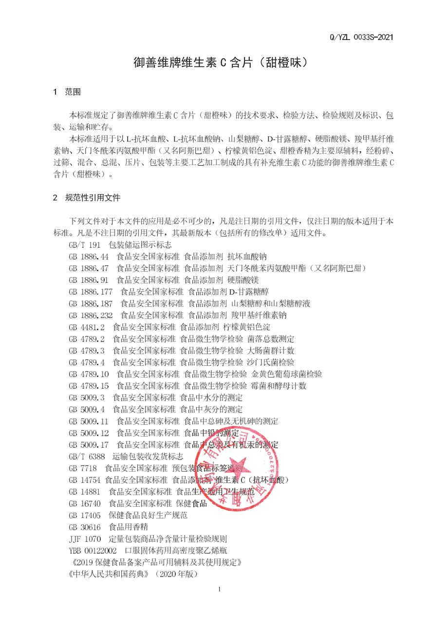 QYZL 0033 S-2021 御善维牌维生素C含片（甜橙味).pdf_第3页