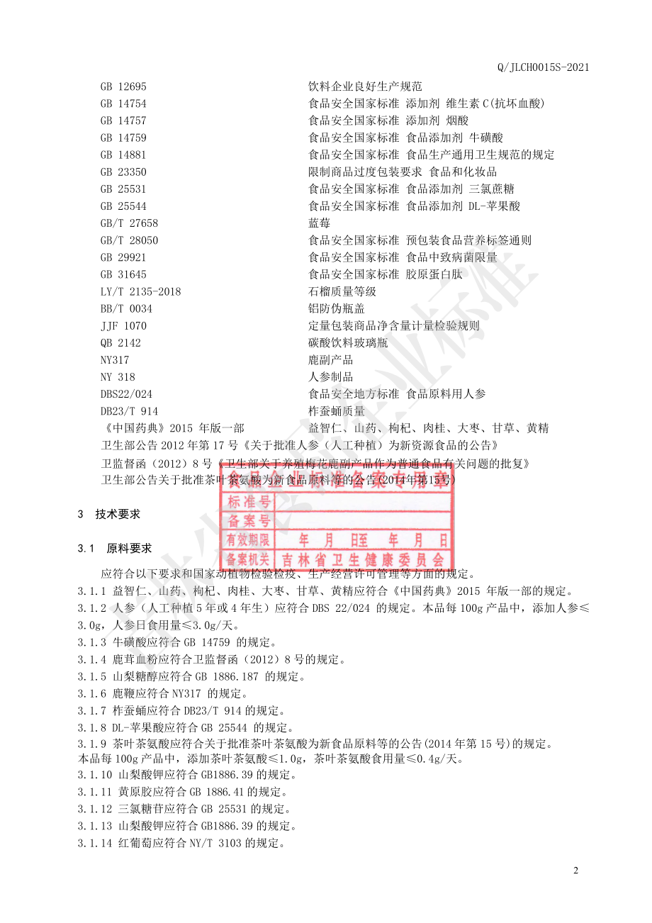 QJLCH 0015 S-2021 鹿茸血肽饮液.pdf_第3页