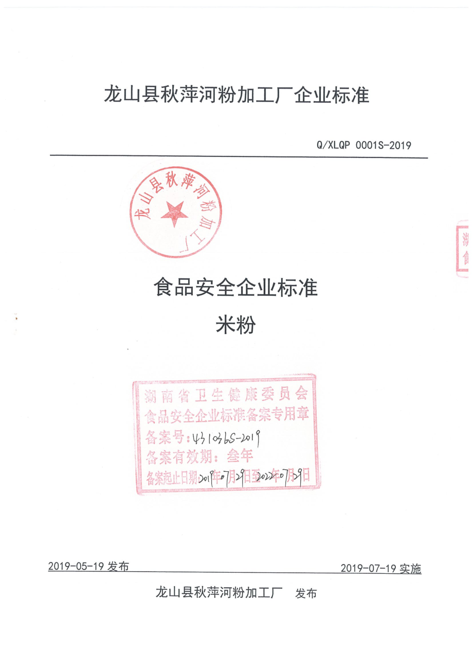 QXLQP 0001 S-2019 米粉.pdf_第1页