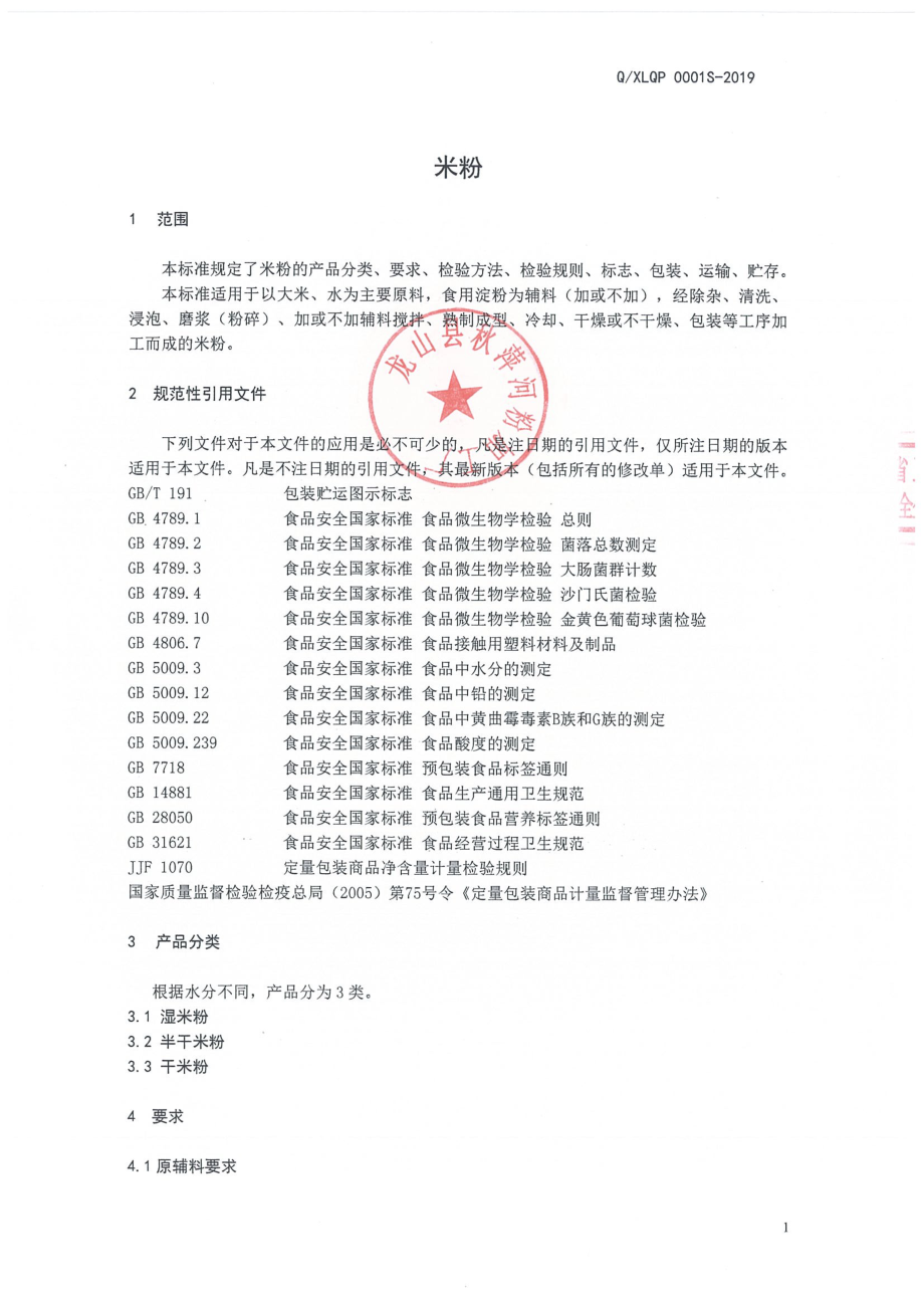 QXLQP 0001 S-2019 米粉.pdf_第3页