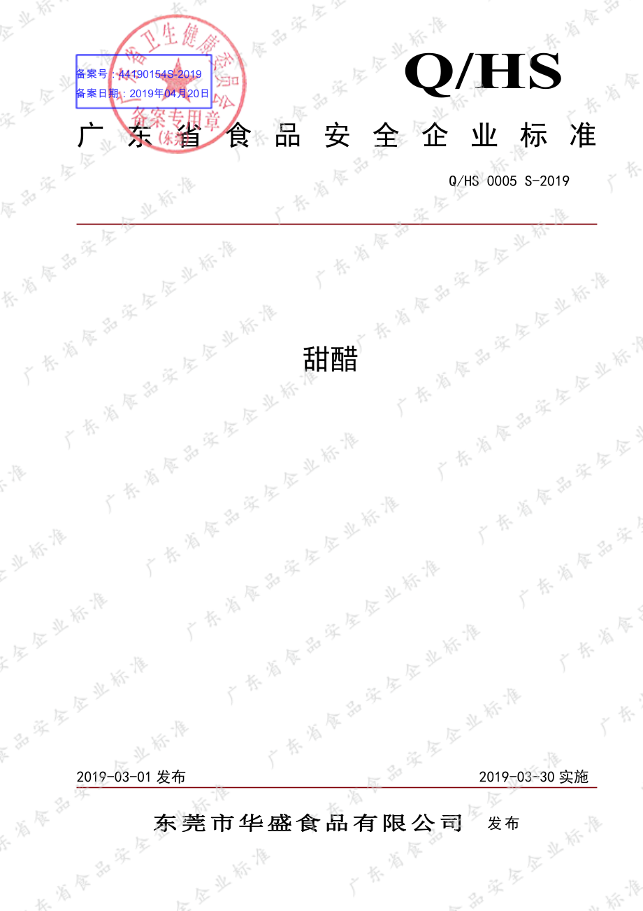 QHS 0005 S-2019 甜醋.pdf_第1页