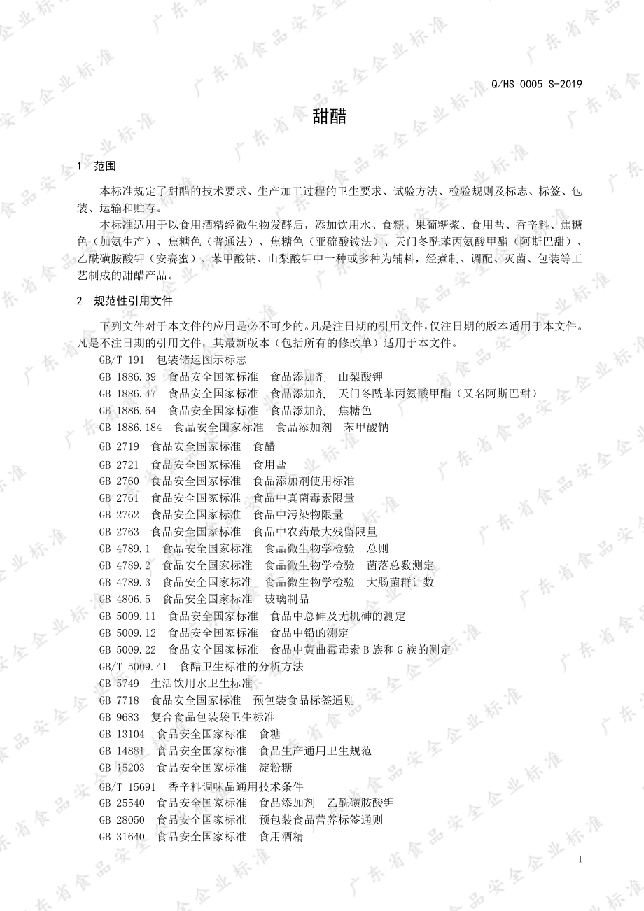 QHS 0005 S-2019 甜醋.pdf_第3页