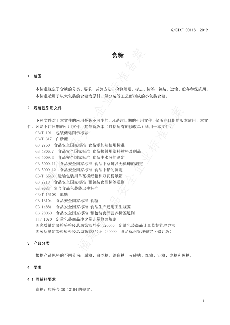 QGTXF 0011 S-2019 食糖.pdf_第3页